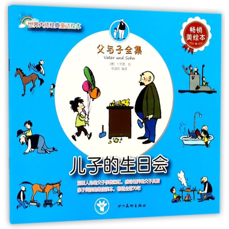 正版新书】世界大师经典童话绘本?(ZZ)儿子的生日会/世界大师经典