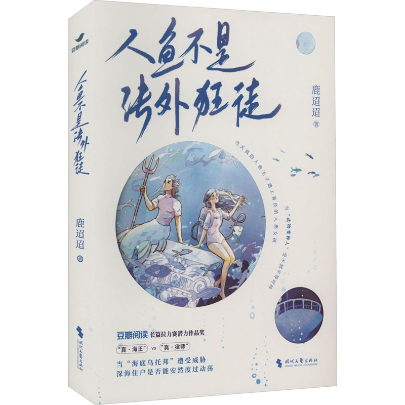 [M]人鱼不是法外狂徒-9787538770605高清大图
