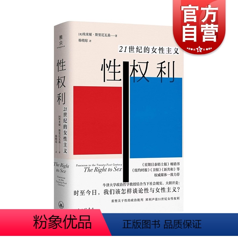 【正版】 性权利 21世纪的女性主义 埃米娅·斯里尼瓦桑 牛津大学政治哲学教授针砭时弊之问 重塑关于性的政治批
