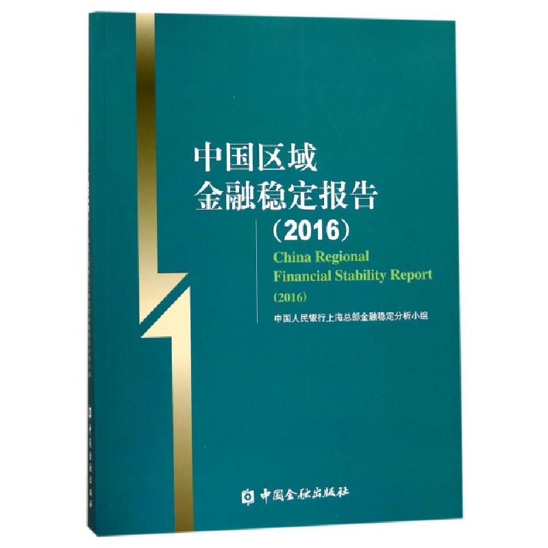 正版新书】中国区域金融稳定报告(2016)中国人民银行上海总部金融