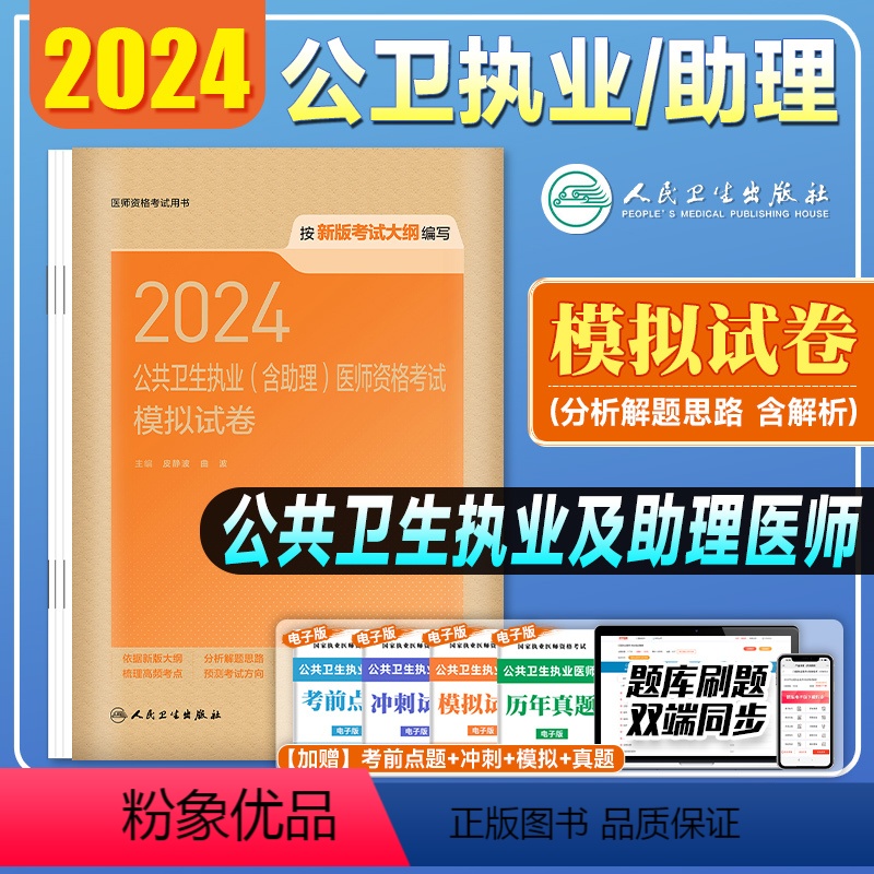 【正版】版2024新版年公卫医师2024模拟试卷国家公共卫生执业医师资格证考试用书公卫职业医师预测题库习题库人民卫生出