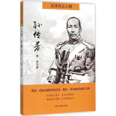 醉染图书孙传芳9787517116196