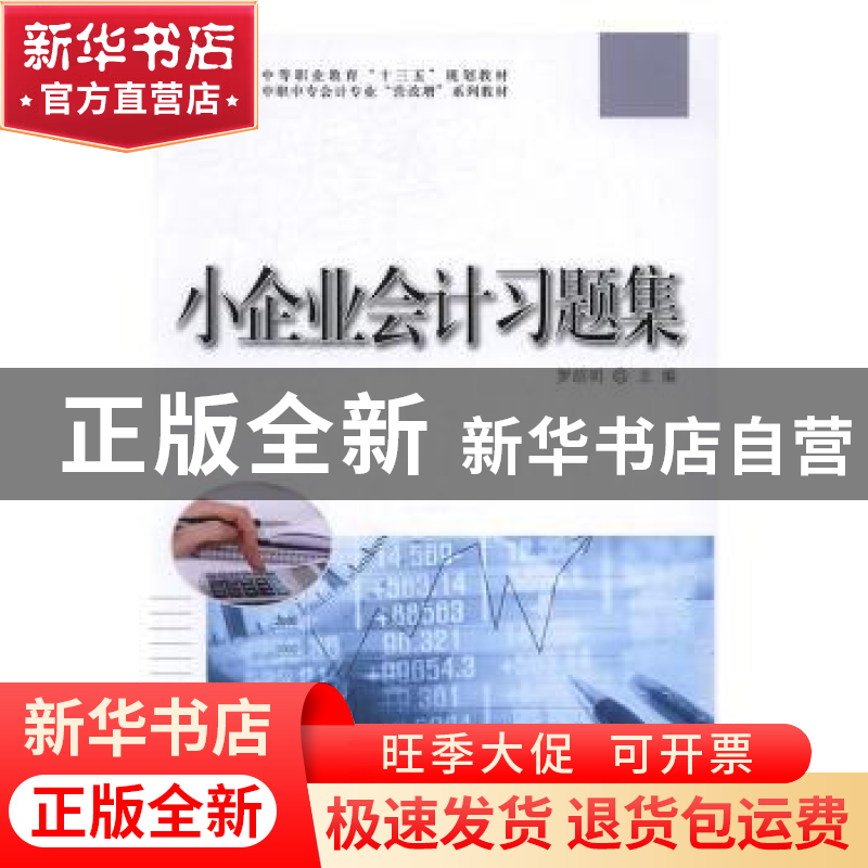 正版 小企业会计习题集 罗绍明主编 科学出版社 9787030499820 书