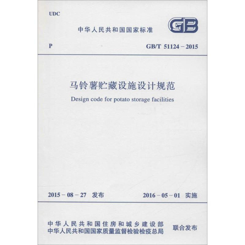 [M]中华人民共和国国家标准 马铃薯贮藏设施设计规范 GB/T 51124-2015-9158024280401高清大图