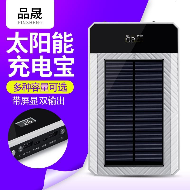 品晟太阳能充电宝QC3.0充电宝充电器双向快充5万毫安移动电源9V2A 手机快充 智能 便携
