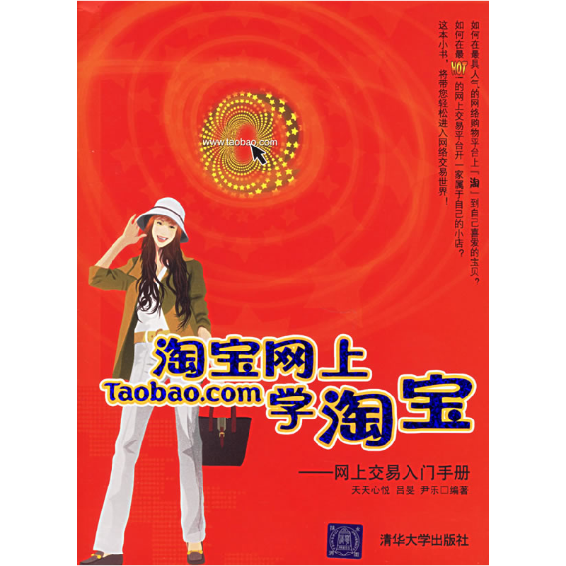正版新书]淘宝网上学淘宝:网上交易入门手册天天心悦97873021313高清大图