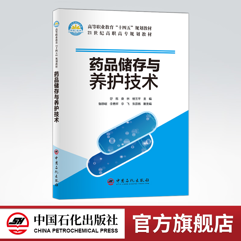 [正版]药品储存与养护技术 可供高职药学及相关专业学生参考阅读 中国石化出版社 9787511463623高清大图
