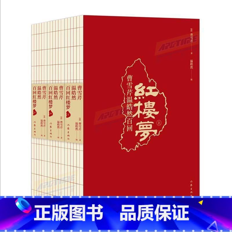 正版 红楼梦 曹雪芹 温皓然百回本(全3册) 作家出版社 [正版]直发 红楼梦 曹雪芹 温皓然百回本(全3册) 作家出版高清大图
