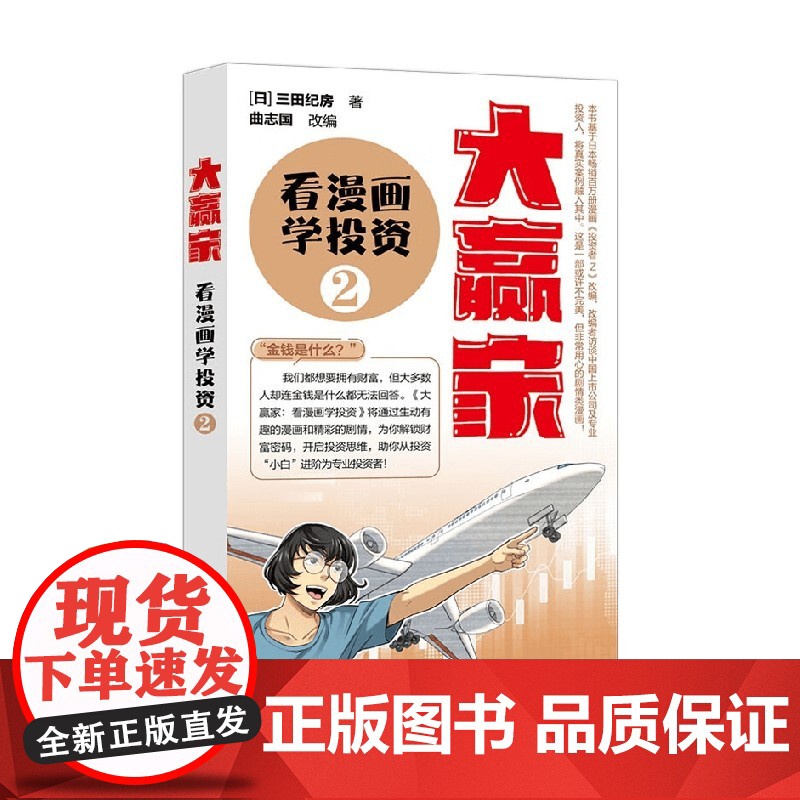 大赢家 看漫画学投资 2 三田纪房 著 金融与投资高清大图