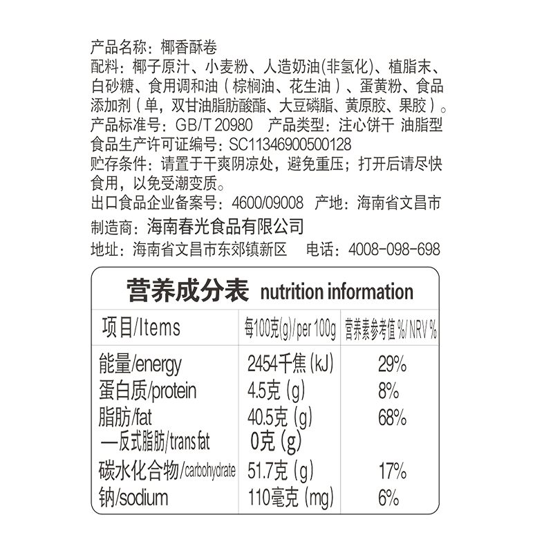 春光食品海南特产休闲零食椰香酥卷105g*3椰奶夹心饼干早餐代餐