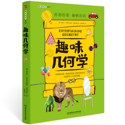11趣味几何学/趣味科学系列978756828699222