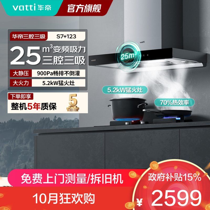 华帝油烟机烟灶套装S7+123三腔顶吸抽油烟机家用厨房大吸力变频自清洗25风量5.2KW燃气灶11207+10123