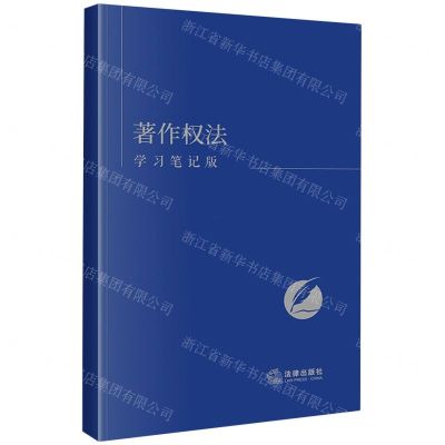[N]著作权法(学习笔记版)-9787519785345