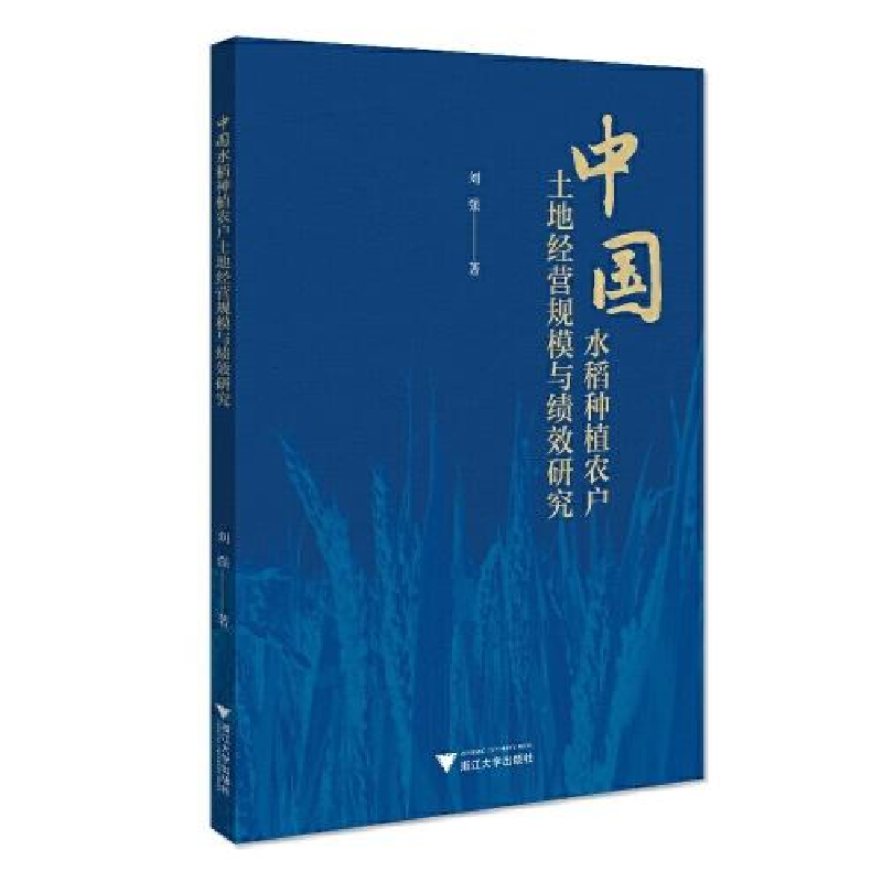 正版新书]中国水稻种植农户土地经营规模与绩效研究刘强97873082