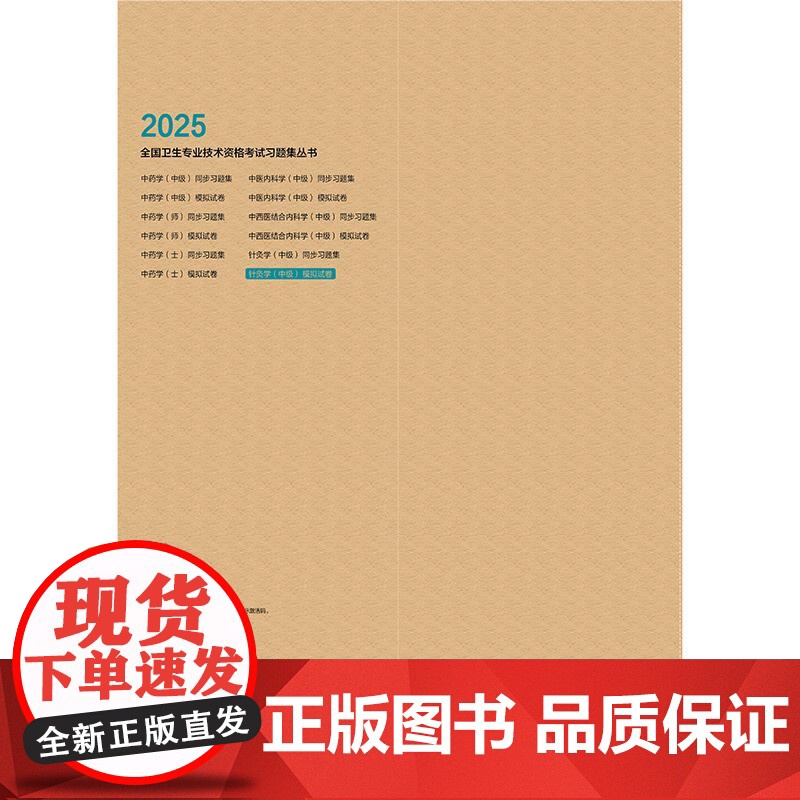 人卫版2025针灸学中级模拟试卷全国卫生专业技术资格考试代码350中医职称中级考试备考2025历年真题刷题人民卫生出版社高清大图