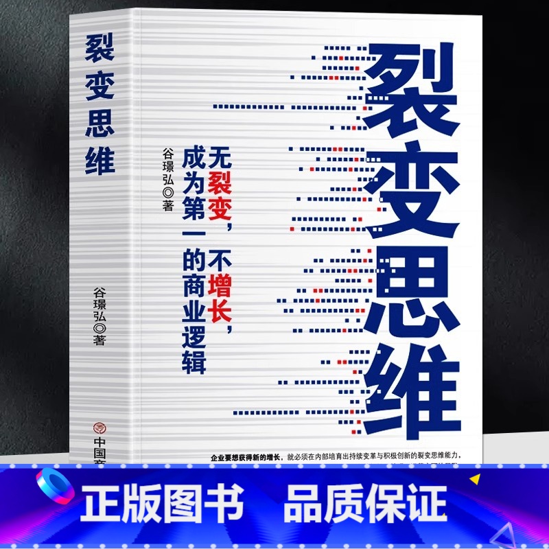 [正版]裂变思维 无裂变不增长成为第一的商业逻辑 谷璨弘著 企业管理裂变式增长营销书 商业模式的底层逻辑 裂变式创业市高清大图