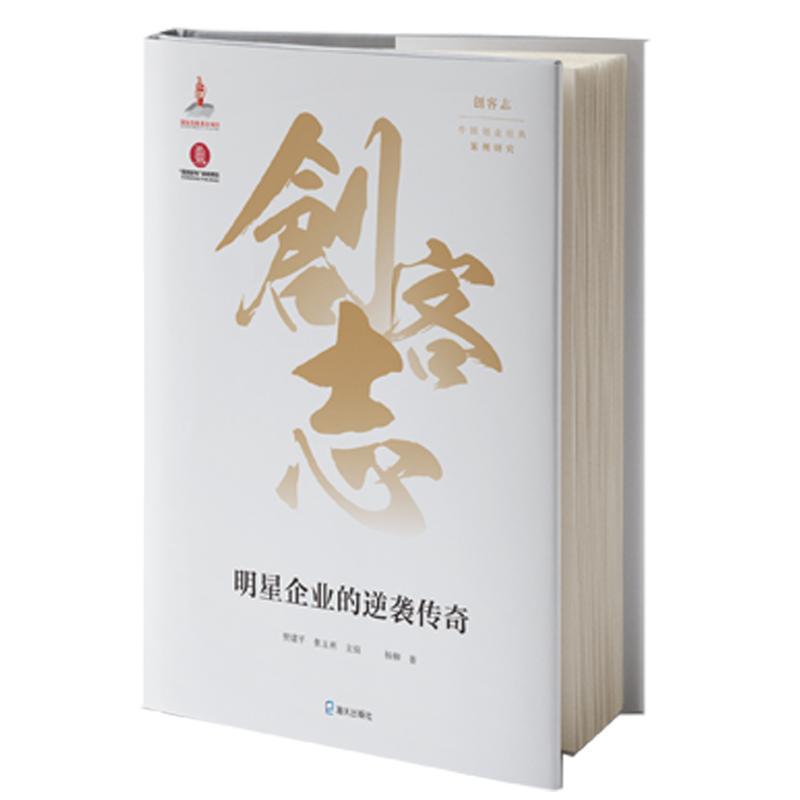 明星企业的逆袭传奇 杨柳著 著 樊建平张玉利主编 编 经管、励志 文轩网