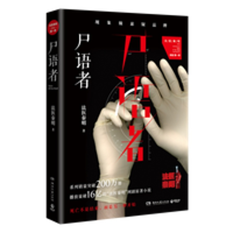 尸语者 法医秦明 偷窥者无声的证词清道夫幸存者 十 [博集天卷]尸语者 法医秦明 偷窥者无声的证词清道夫幸存者 十
