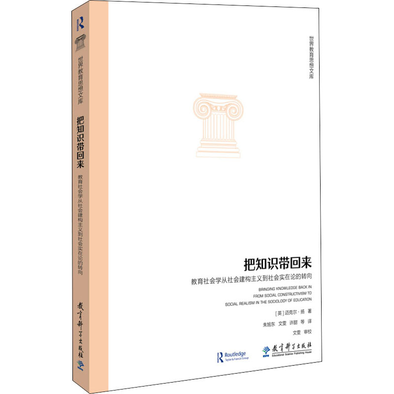 【M】把知识带回来 教育社会学从社会建构主义到社会实在论的转向-9787519118723