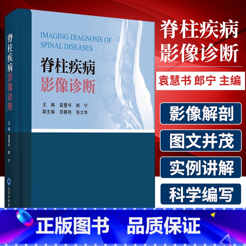 【正版】 脊柱疾病影像诊断 袁慧书 郎宁编 外科学影像学书籍 脊柱影像解剖 先天发育及遗传性疾病 9787565922