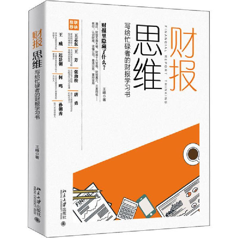 正版新书】财报思维 写给忙碌者的财报学习书王峰9787301313138