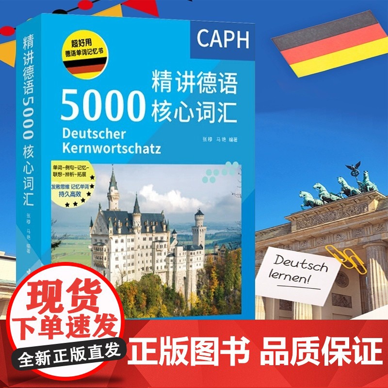 【正版】德语单词记忆书 精讲德语5000核心词汇 德语高频词汇解析 德语单词自学书 常用德语真题单词例句记忆 中国宇航出