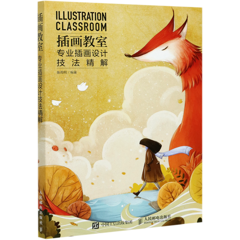 [正版]书插画教室专业插画设计技法精解 插画绘制教程 插画创作技巧 零基础新手自学插画技法入门高清大图