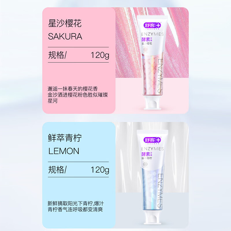 舒客(Saky) 酵素牙膏组合装青柠120g*2+防蛀固齿140g*2清新美白牙齿含氟防蛀