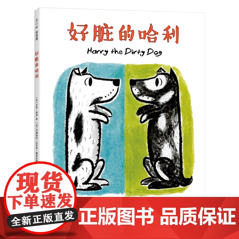好脏的哈利硬壳精装图画书爱心树读者出版社绘本适合2岁以上亲子共读正版童书高清大图