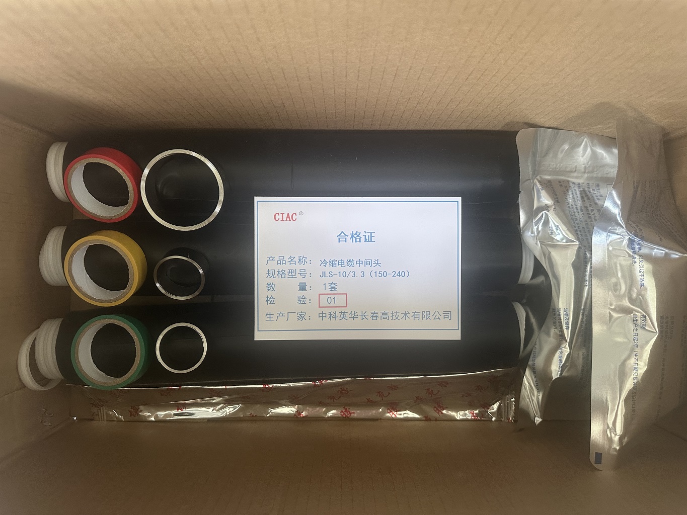 CIAC 冷缩电缆中间头JLS-10/3.2(70-120)套高清大图