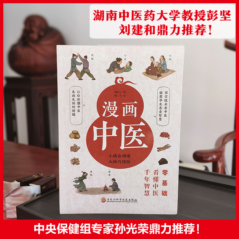 漫画中医 [正版]漫画中医 零基础看懂中医千年智慧 一学就会中医诊断入门中医自学基础理论书籍大全懂中医收获健康的智慧 漫高清大图