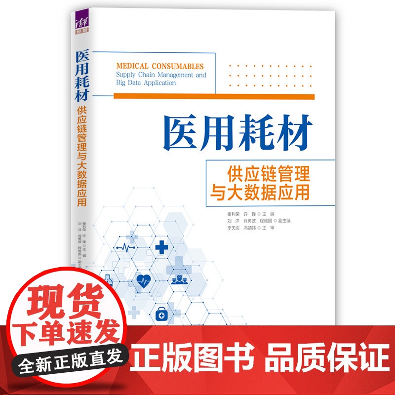 [正版新书]医用耗材供应链管理与大数据应用 秦利荣 许锋 主编,刘洋 肖勇波 程维国 副主编 清华大学出版社 供应高清大图