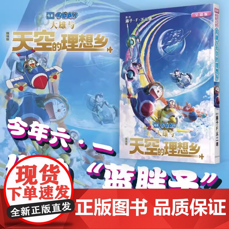 剧场版哆啦A梦 大雄与天空的理想乡 正版 藤子·F·不二雄 机器猫小叮当8090后童年动画日本漫画书高清大图