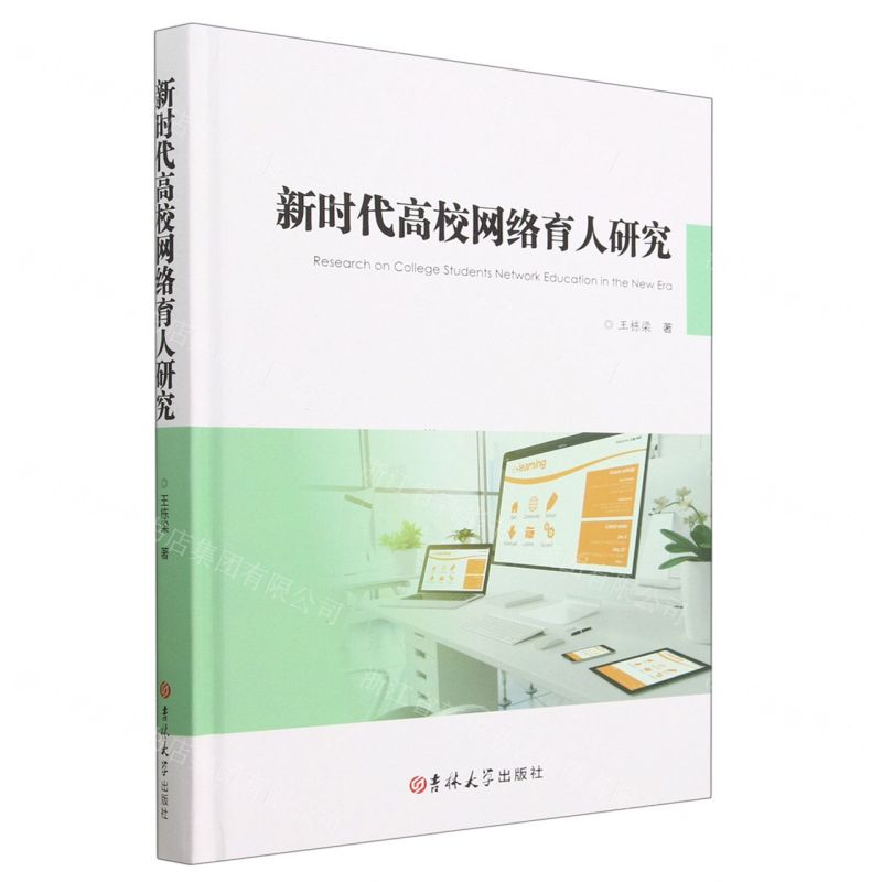 [N]新时代高校网络育人研究(精)-9787576811612高清大图