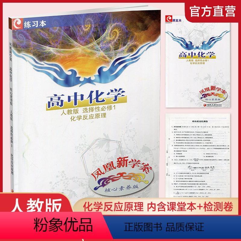 化学[人教版] 选择性必修1 [正版]2023年 凤凰新学案 高中化学 人教版 选择性必修1化学反应原理 核心素养版 高