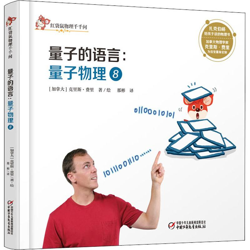 [M]量子物理 8 量子的语言-9787514850581