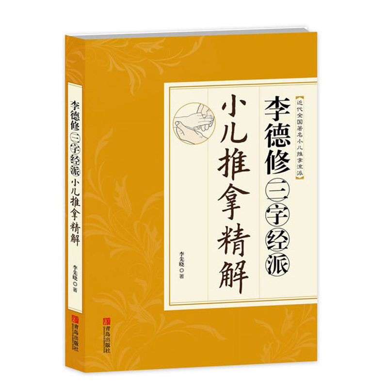 [正版] 李德修三字经派小儿推拿精解 李先晓著 中医小儿推拿按摩实用宝典秘籍秘笈保健书 少年儿童推拿按摩大全 养生