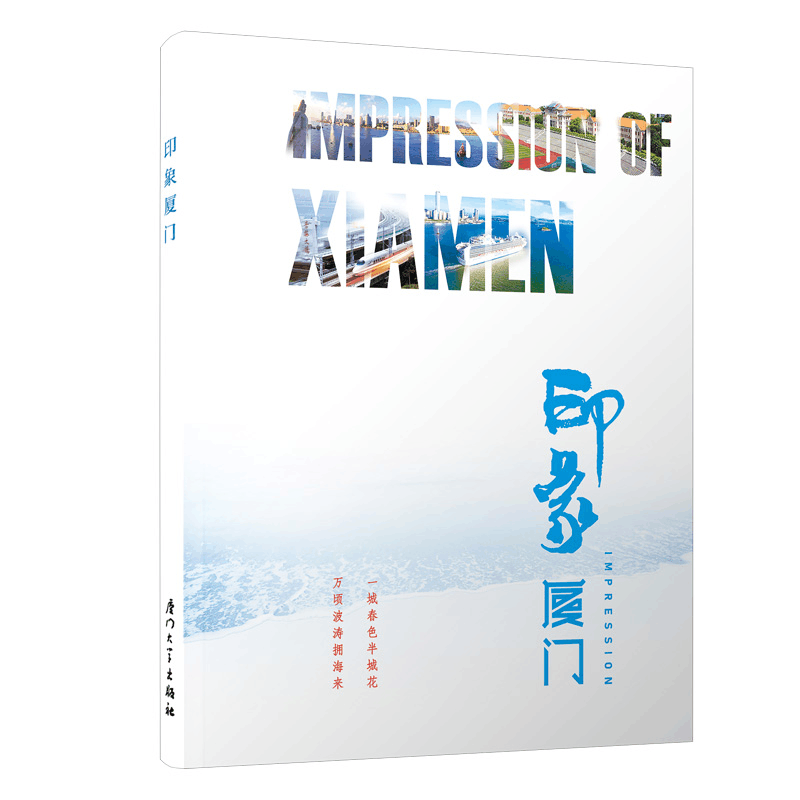 醉染图书印象厦门(汉英对照)9787561565407图片