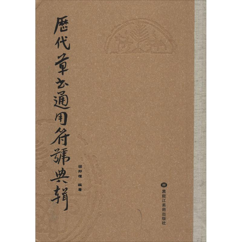 醉染图书历代草书通用符号典辑9787531851820