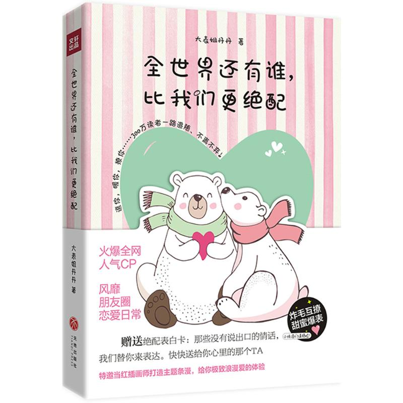 醉染图书全世界还有谁,比我们更绝配9787545534573高清大图