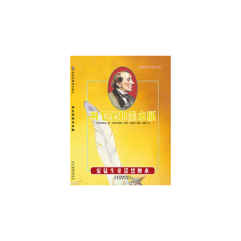 正版新书]引进丹麦安徒生童话绘图本《羽毛笔和墨水瓶》[西班牙]高清大图