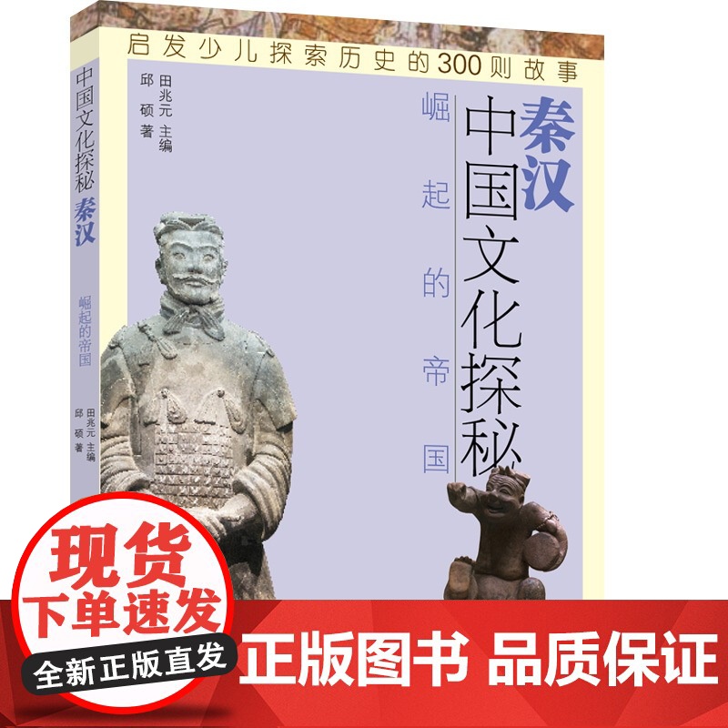 秦汉崛起的帝国 中国文化探秘 中国历史 少儿历史科普读物 少年儿童出版社高清大图