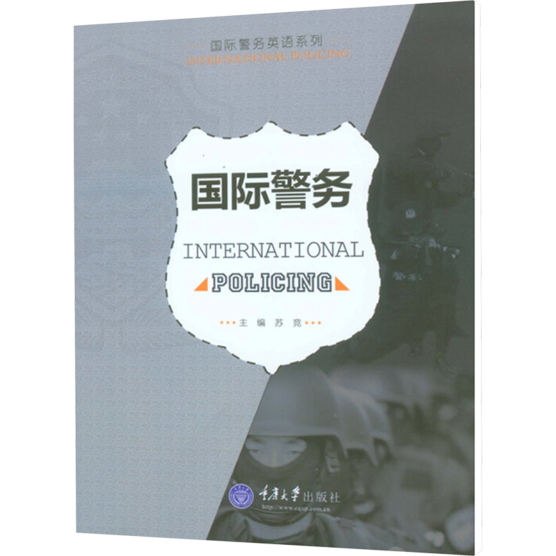 【M】国际警务/国际警务英语系列-9787562487920