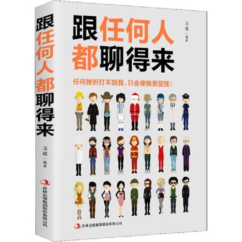 正版新书】跟任何人都聊得来张卉妍9787558162091
