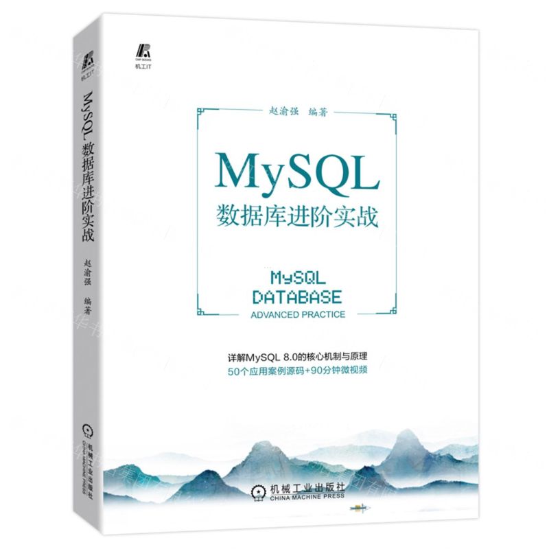 【N】MySQL数据库进阶实战-9787111709145