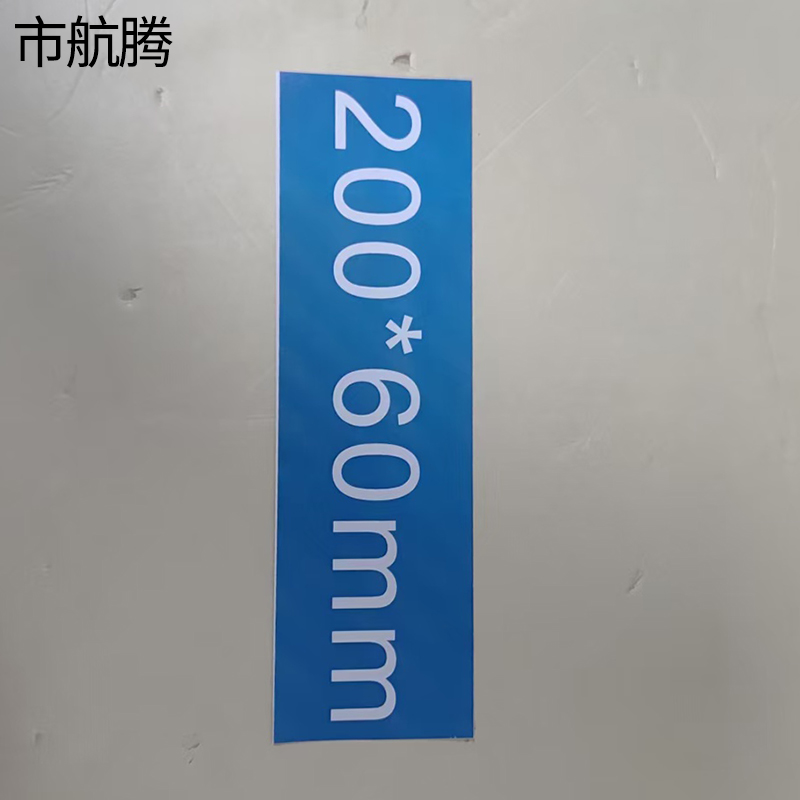 市航腾标识标牌热转印200mm*60mm块高清大图