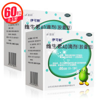 共120粒】伊可新 维生素AD滴剂(胶囊型)(0-1岁)60粒*2盒 绿葫芦 用于预防和治疗维生素A及D缺乏症