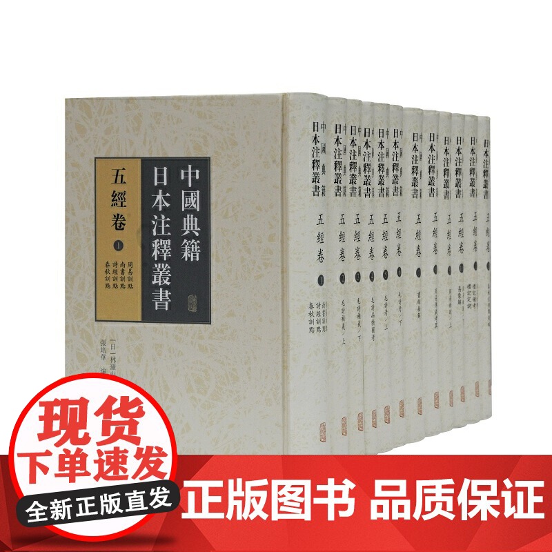 中国典籍日本注释丛书·五经卷(全十二册)高清大图