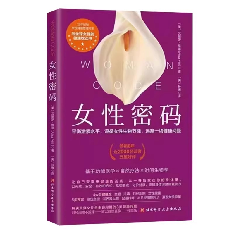 女性密码+身体由我 2本套 [正版]女性密码 艾丽莎维蒂 北京科学技术出版社 平衡激素水平 遵循女性生物节律 远离一切健高清大图