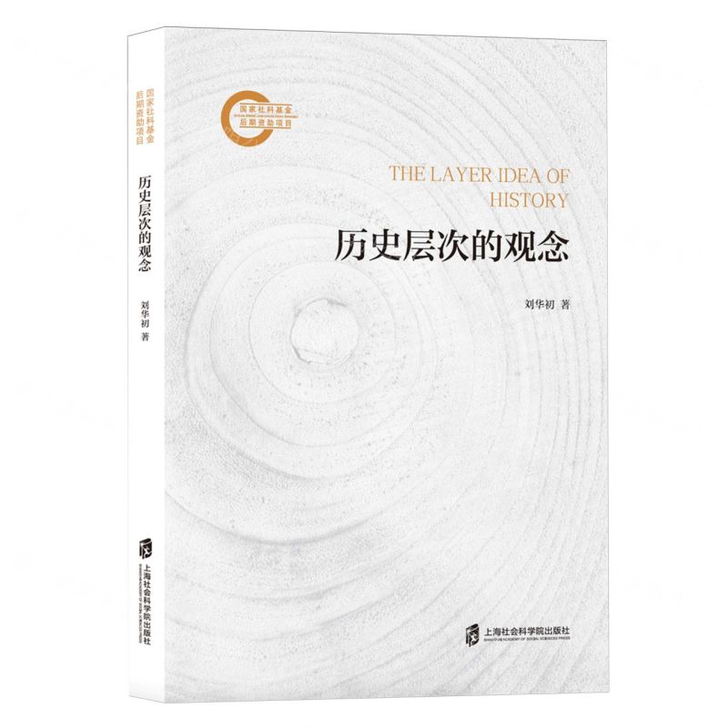 【N】历史层次的观念-9787552043372